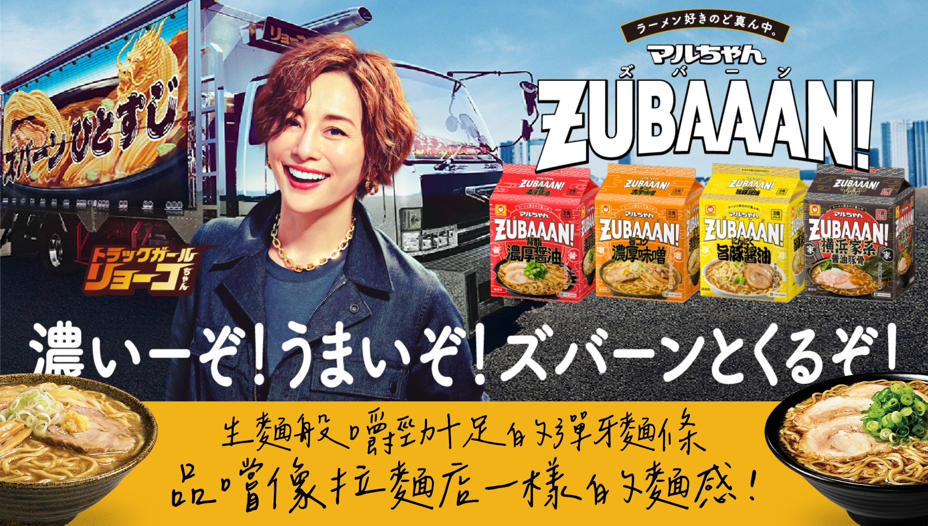 Maruchan ZUBAAAN! 醬油拉麵